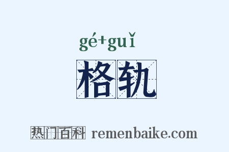 格轨是什么意思的图片